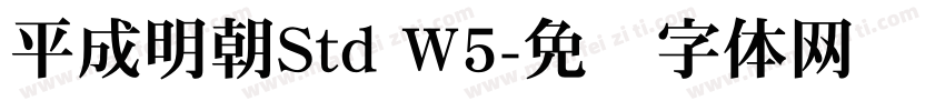 平成明朝Std W5字体转换